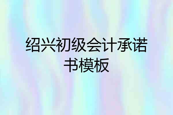 绍兴初级会计承诺书模板