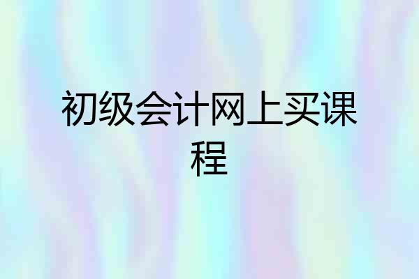初级会计网上买课程