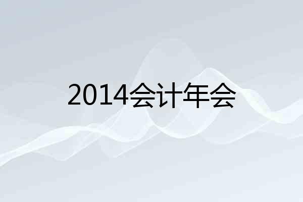 2014会计年会