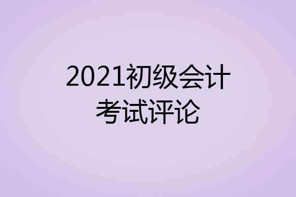 2021初级会计考试评论