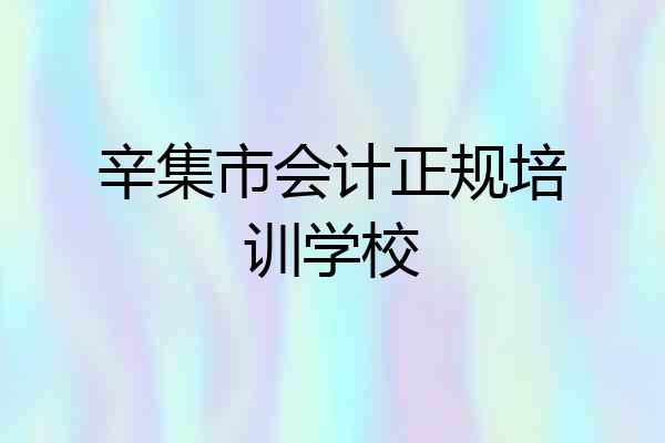 辛集市会计正规培训学校