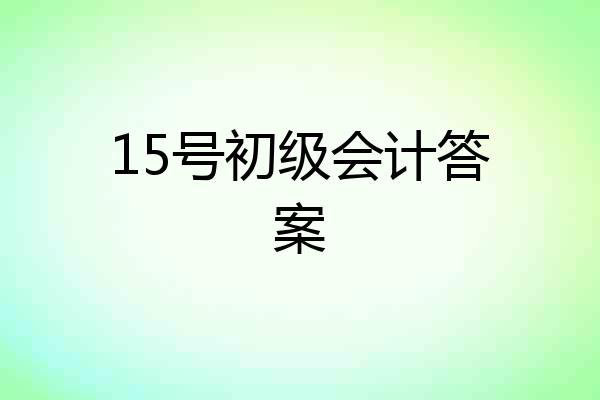 15号初级会计答案