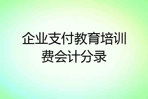 企业支付教育培训费会计分录