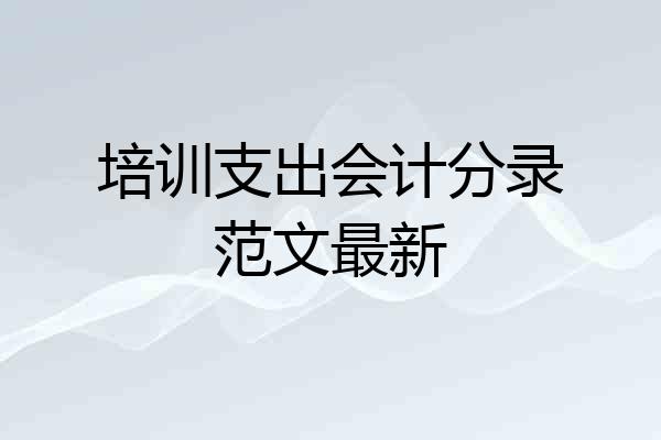 培训支出会计分录范文最新