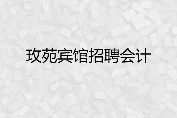 玫苑宾馆招聘会计