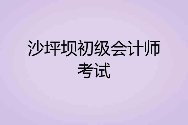 沙坪坝初级会计师考试