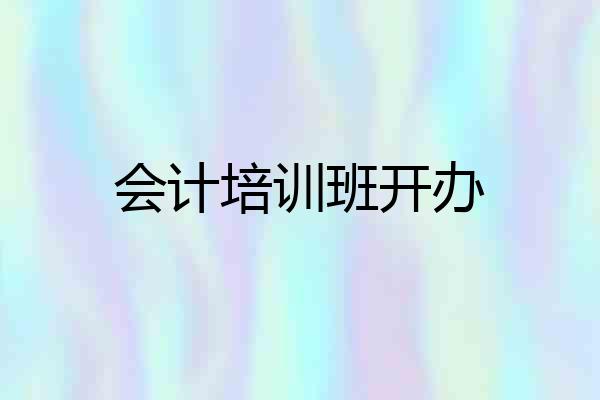 会计培训班开办