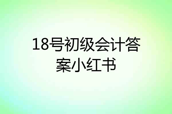 18号初级会计答案小红书