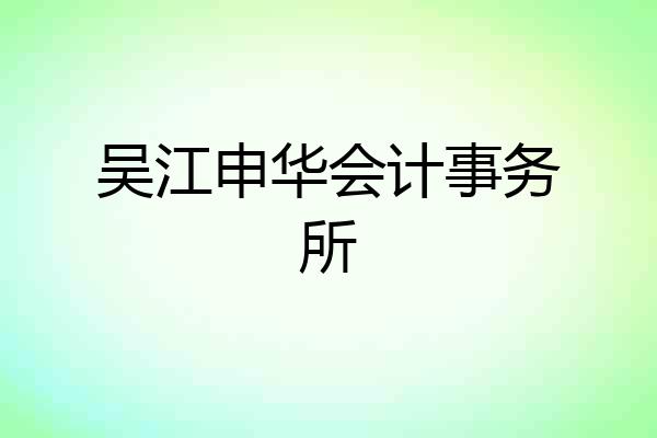 吴江申华会计事务所