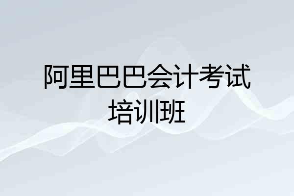 阿里巴巴会计考试培训班