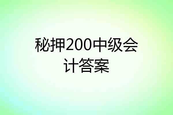 秘押200中级会计答案