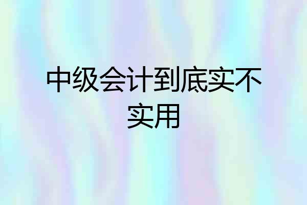 中级会计到底实不实用