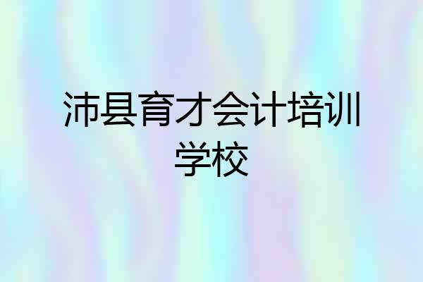 沛县育才会计培训学校