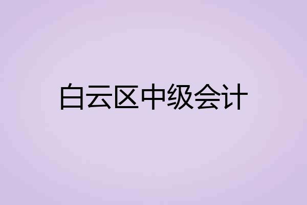 白云区中级会计