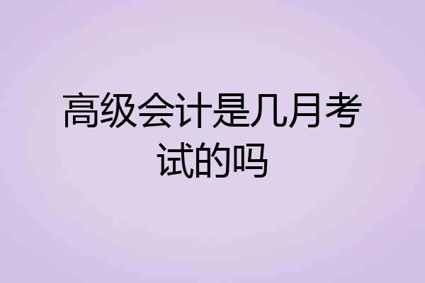 高级会计是几月考试的吗