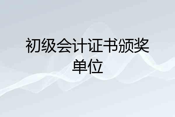 初级会计证书颁奖单位