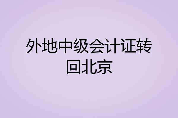 外地中级会计证转回北京