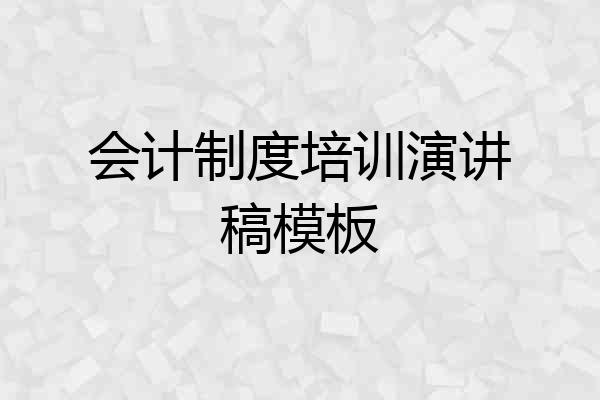 会计制度培训演讲稿模板