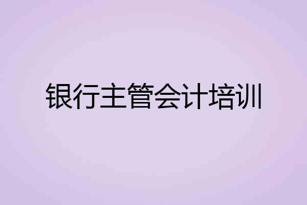 银行主管会计培训