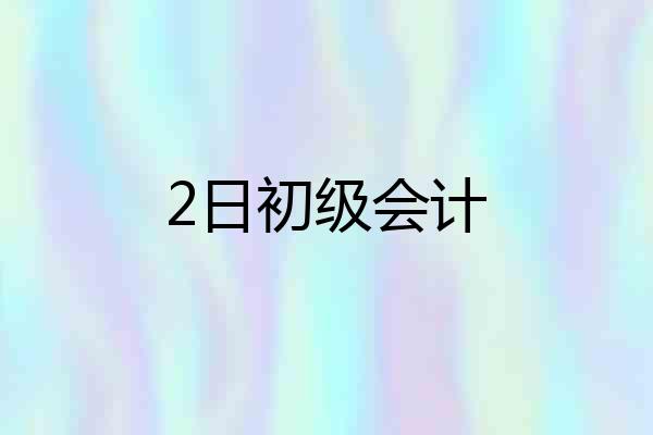 2日初级会计