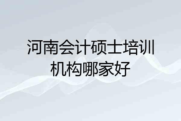 河南会计硕士培训机构哪家好