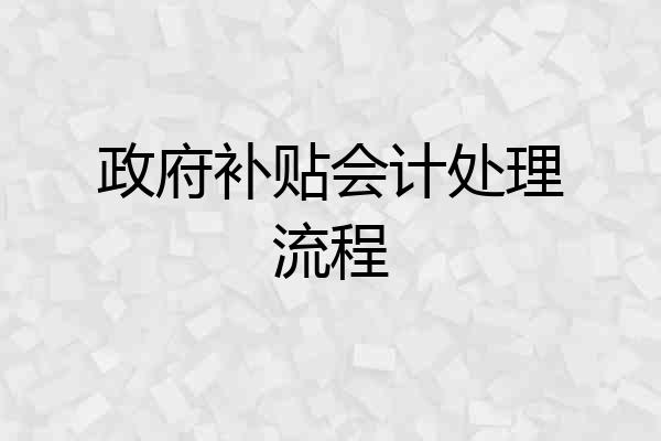 政府补贴会计处理流程
