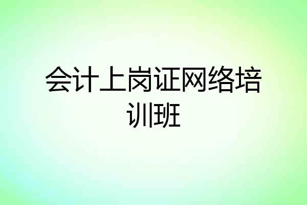 会计上岗证网络培训班