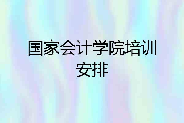 国家会计学院培训安排