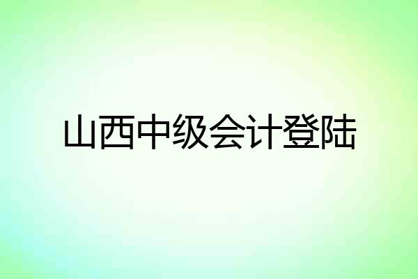山西中级会计登陆