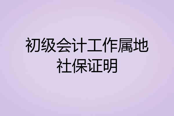 初级会计工作属地社保证明