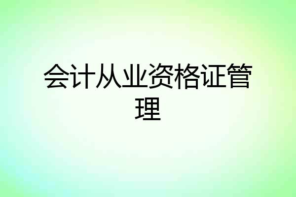 会计从业资格证管理