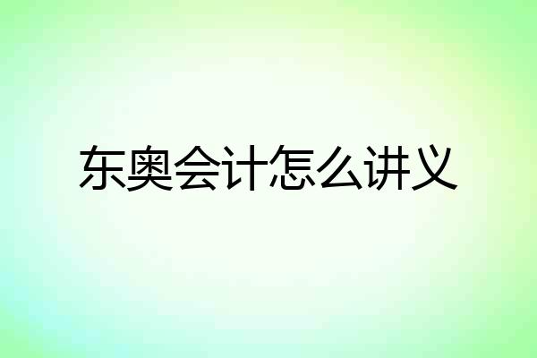 东奥会计怎么讲义