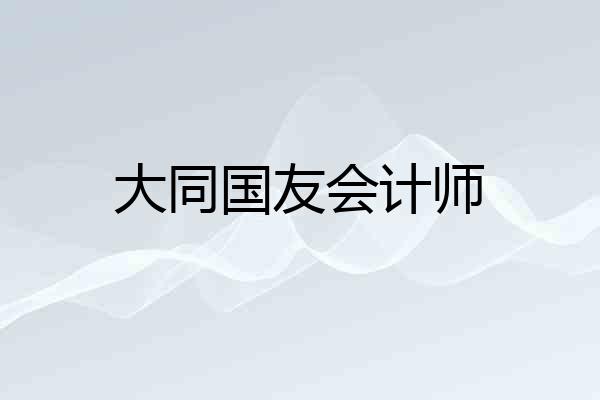 大同国友会计师