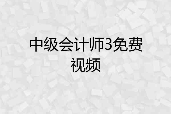 中级会计师3免费视频