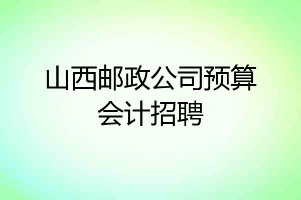 山西邮政公司预算会计招聘
