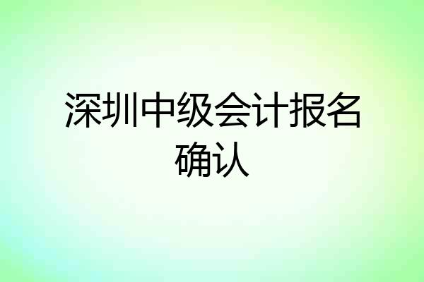 深圳中级会计报名确认