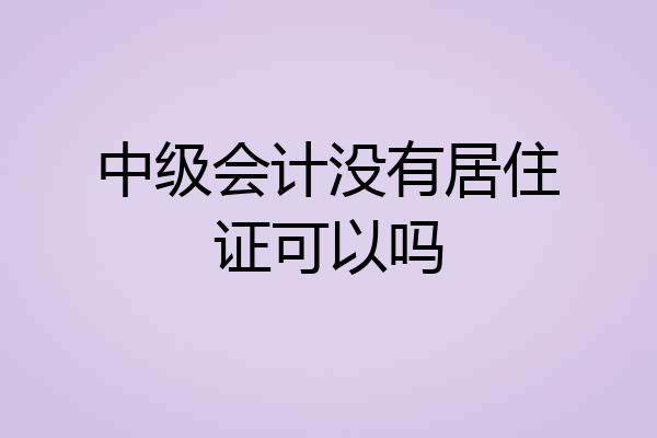 中级会计没有居住证可以吗