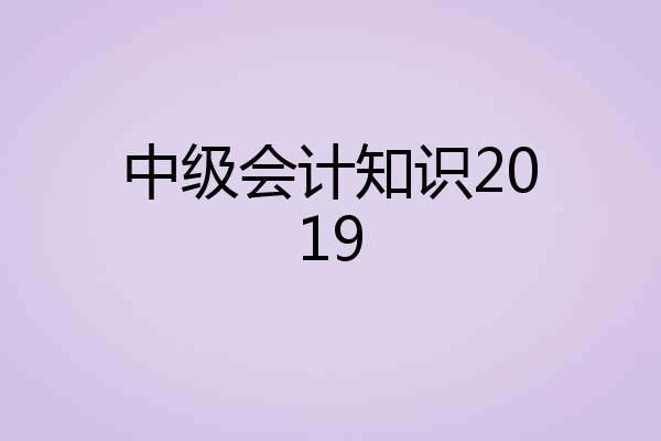 中级会计知识2019