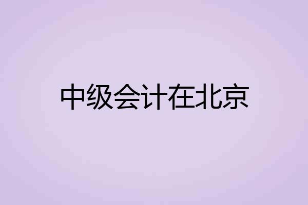 中级会计在北京
