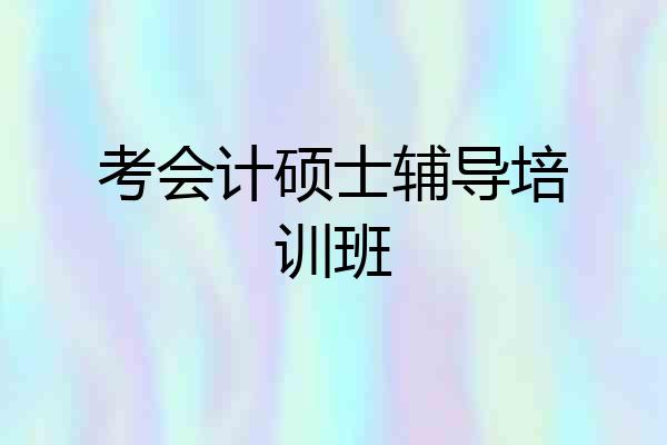 考会计硕士辅导培训班