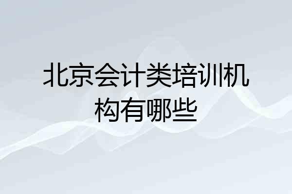 北京会计类培训机构有哪些