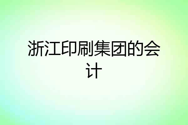 浙江印刷集团的会计