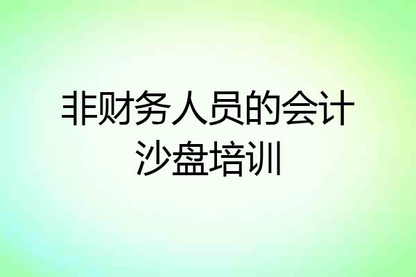 非财务人员的会计沙盘培训