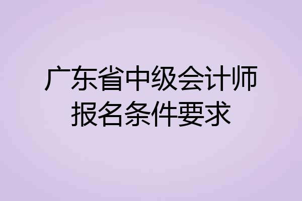 广东省中级会计师报名条件要求