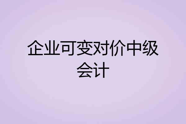 企业可变对价中级会计