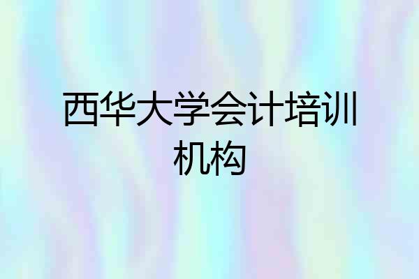西华大学会计培训机构