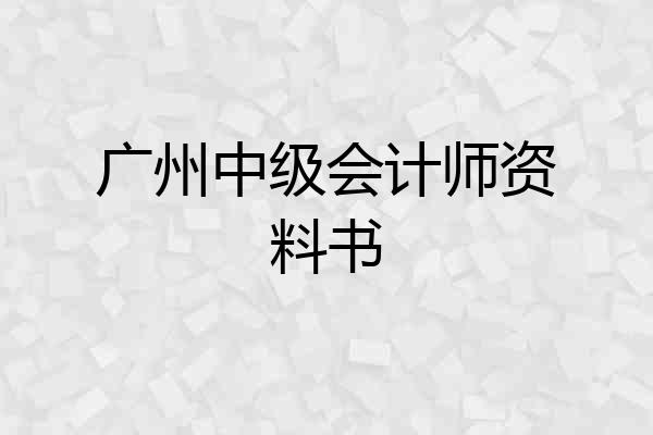 广州中级会计师资料书
