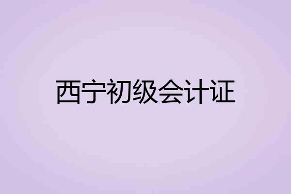 西宁初级会计证