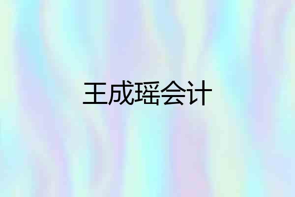 王成瑶会计