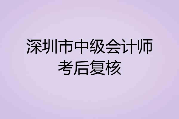 深圳市中级会计师考后复核